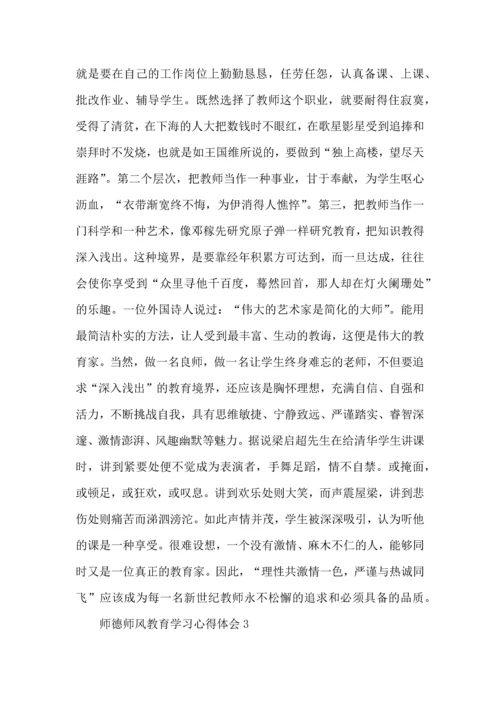 师德师风教育学习心得体会15篇.docx