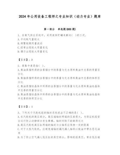 2024年公用设备工程师之专业知识（动力专业）题库加答案.docx