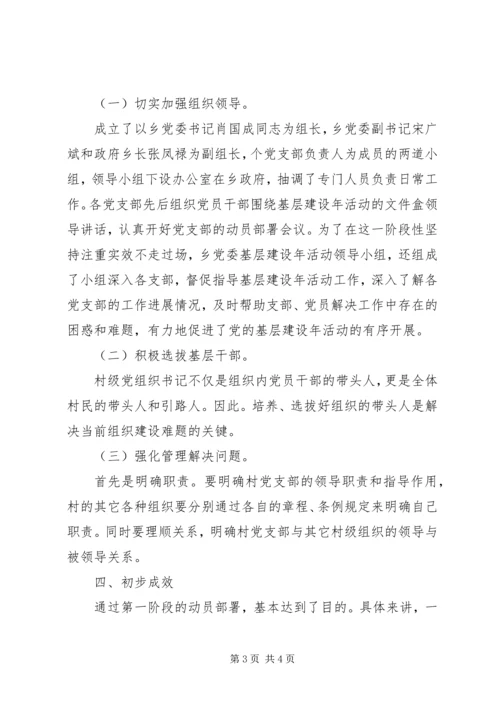 乡镇开展“基层建设年”第一阶段工作总结.docx