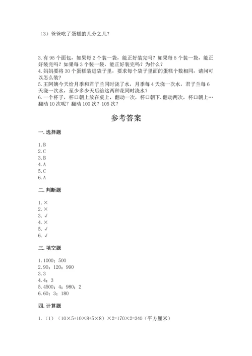 人教版五年级下册数学期末测试卷含答案解析.docx