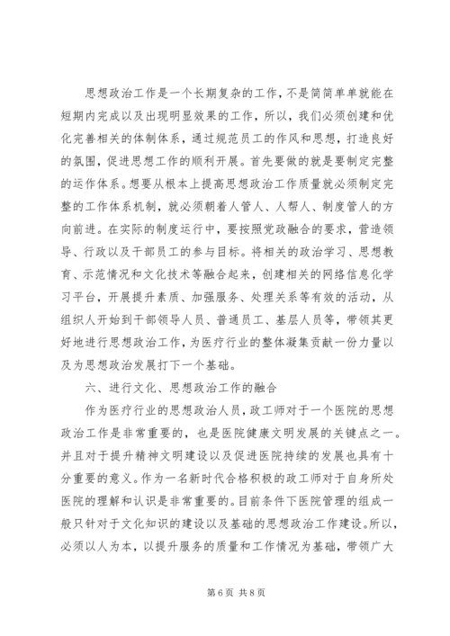 医院政工师思想政治工作研究.docx