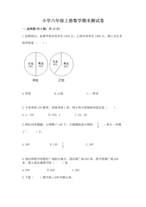 小学六年级上册数学期末测试卷附完整答案（精选题）.docx
