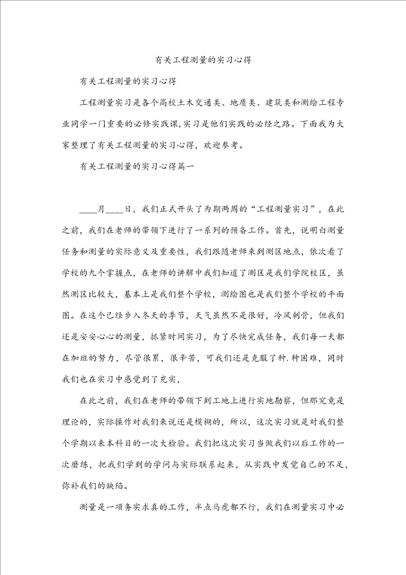 有关工程测量的实习心得