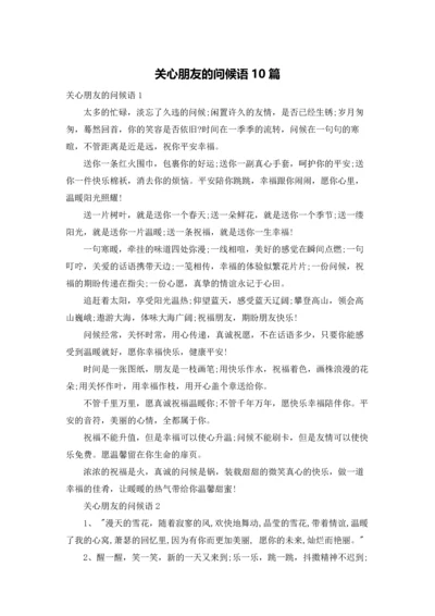 关心朋友的问候语10篇.docx