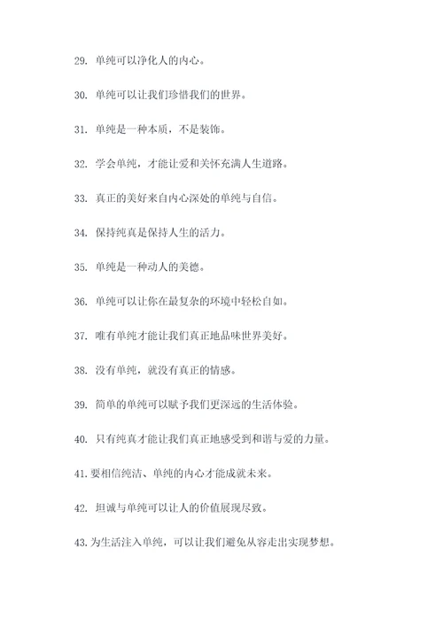关于人单纯的谚语