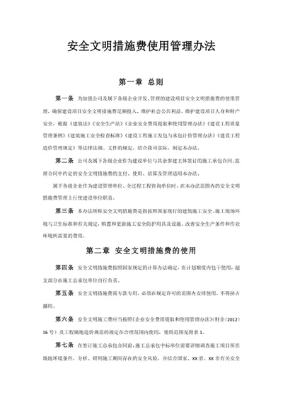 安全文明措施费使用管理办法