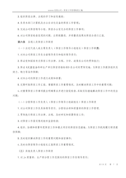公司保密工作管理制度汇编.docx