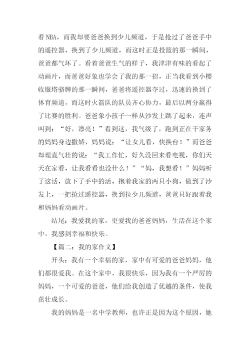 我的家作文开头结尾.docx