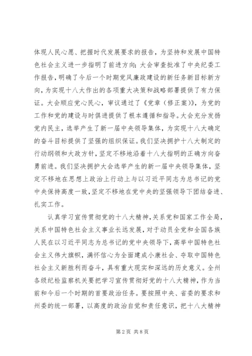 在全州纪检监察机关学习宣传贯彻党的十八大精神会议上的讲话.docx