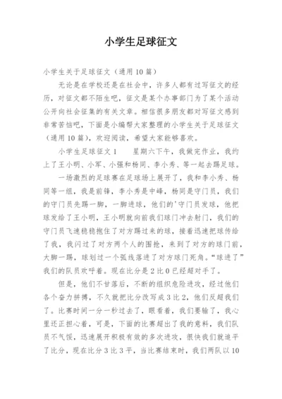 小学生足球征文.docx