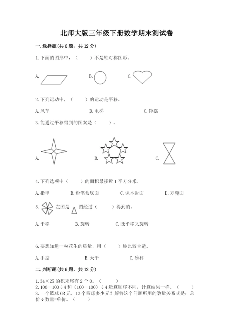 北师大版三年级下册数学期末测试卷必考题.docx