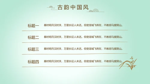 绿色淡雅小清新水墨中国风古诗词通用PPT动态模板