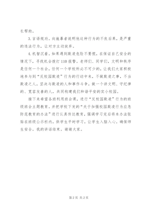 校园欺凌行为安全教育讲话稿 (3).docx