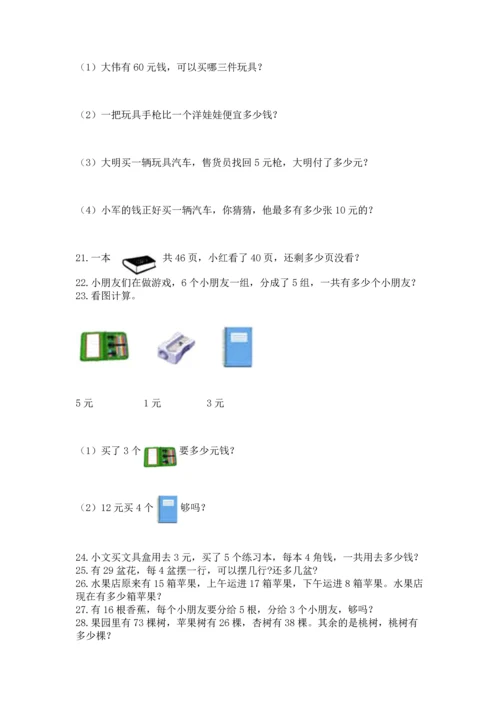 二年级上册数学应用题100道【能力提升】.docx