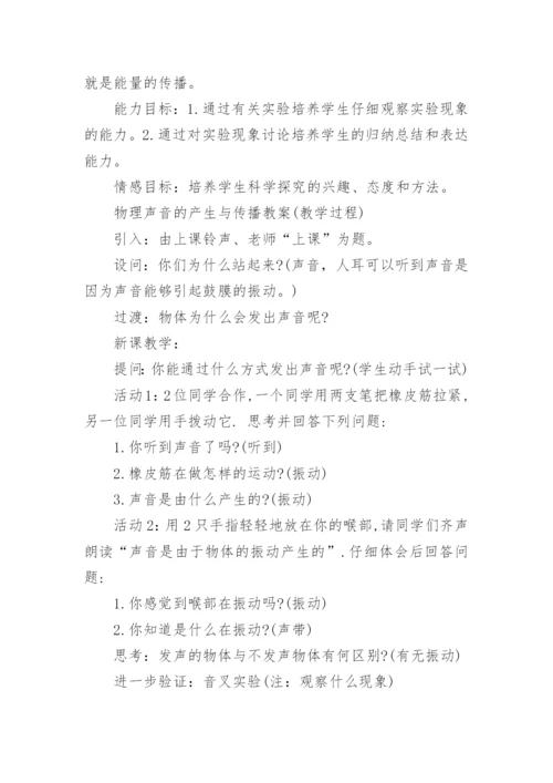 八年级物理声音的产生与传播教案.docx