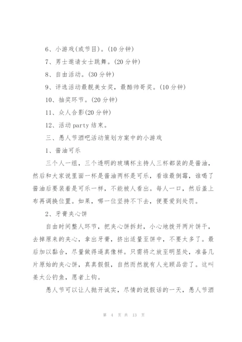 愚人节活动的流程策划方案.docx
