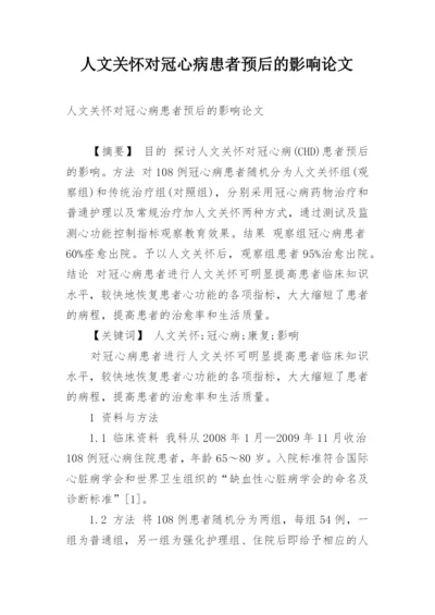 人文关怀对冠心病患者预后的影响论文.docx