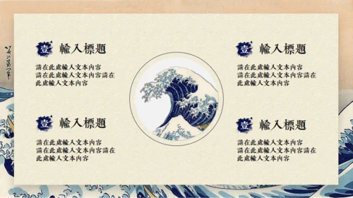 日本神奈川冲浪里通用PPT模版