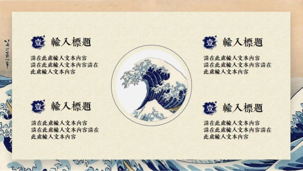 日本神奈川冲浪里通用PPT模版