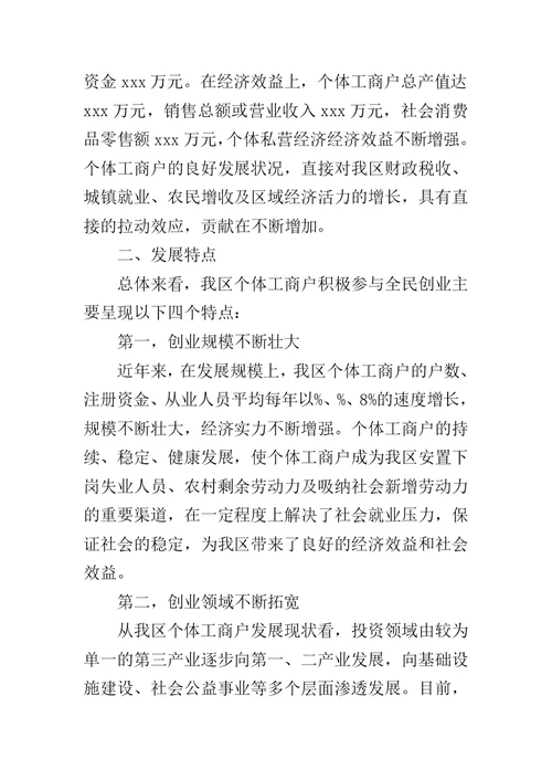 个体工商户营业执照 [关于个体工商户积极参与全民创业的情况汇报]