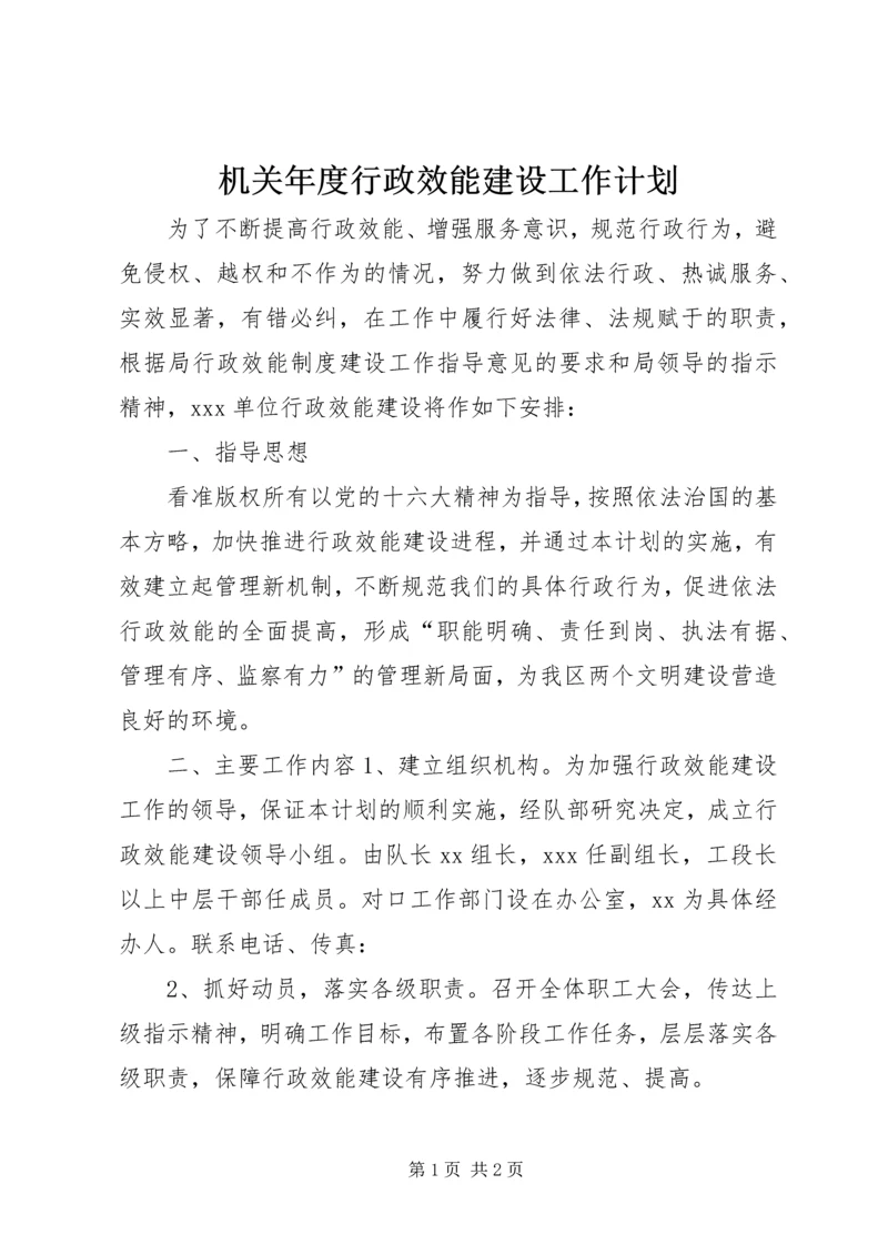机关年度行政效能建设工作计划.docx