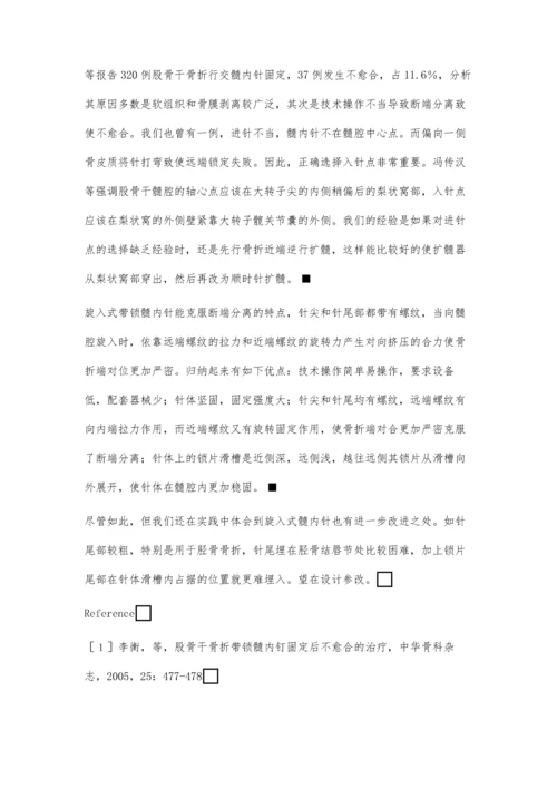 旋入式带锁髓内针固定治疗股骨干骨折的疗效观察.docx