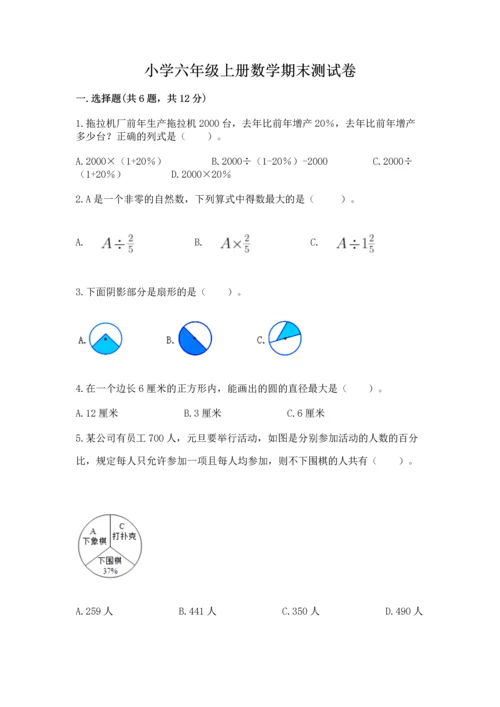 小学六年级上册数学期末测试卷及完整答案（全优）.docx