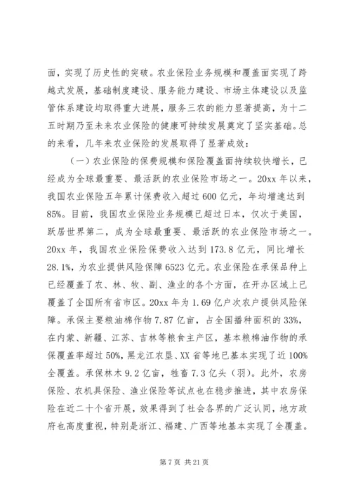 农业保险工作会议讲话材料.docx