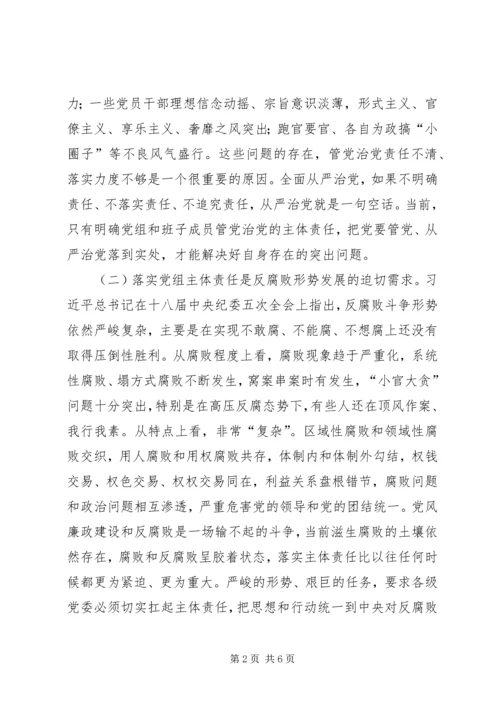 推进落实全面从严治党主体责任廉政党课——全面从严治党关键在主体责任.docx