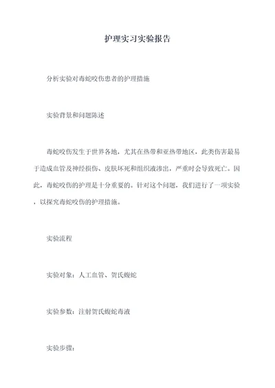 护理实习实验报告