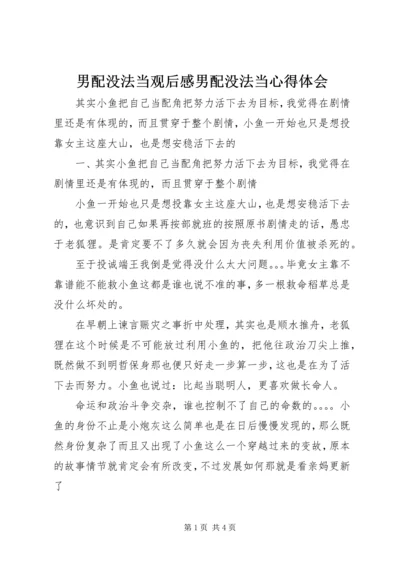 男配没法当观后感男配没法当心得体会.docx