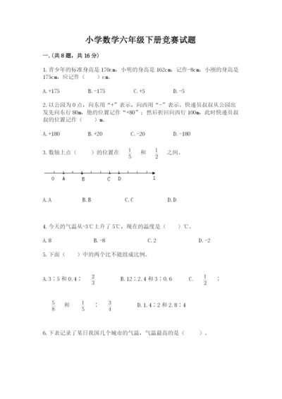 小学数学六年级下册竞赛试题word版.docx