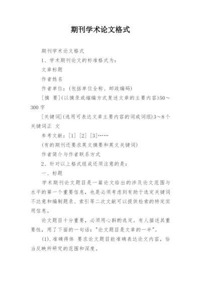 期刊学术论文格式.docx