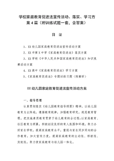 学校家庭教育促进法宣传活动、落实、学习方案4篇（附训练试题一套，含答案）