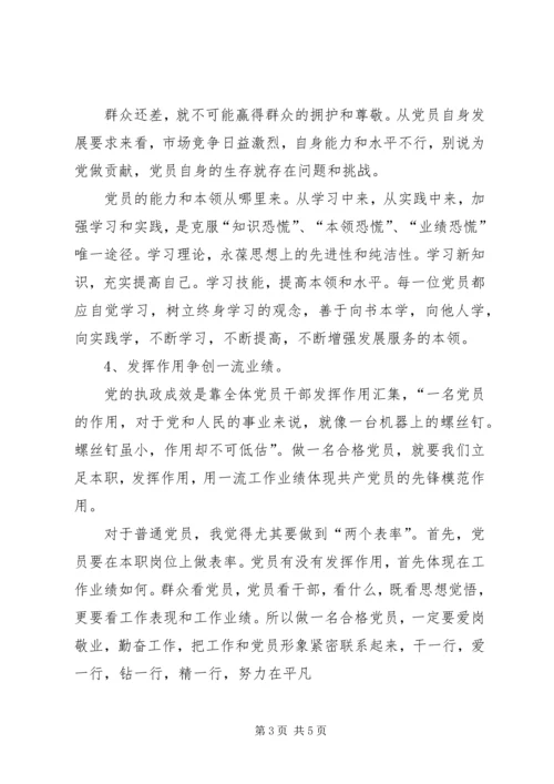 学习践行新党章做合格共产党员 (4).docx