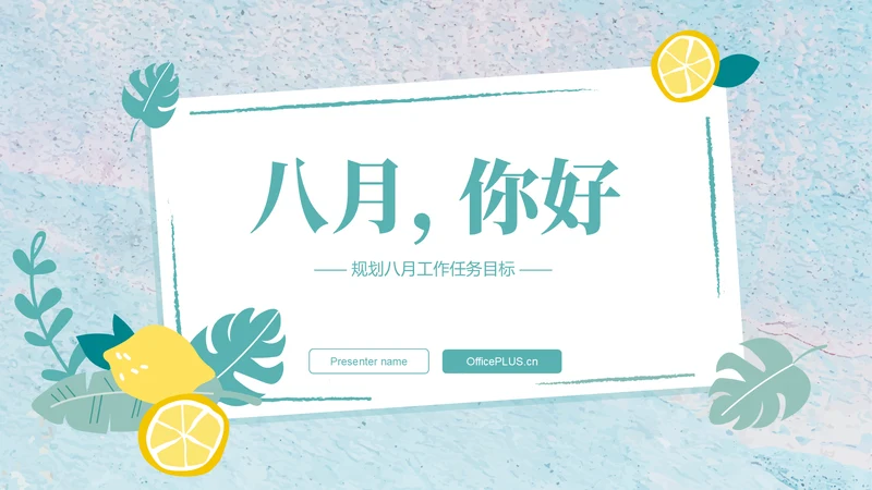 绿色小清新八月你好——工作计划汇报PPT模板