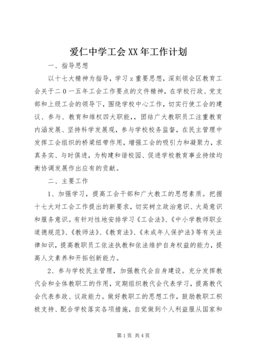 爱仁中学工会XX年工作计划.docx