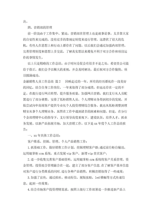 金融销售人员工作总结（3篇）