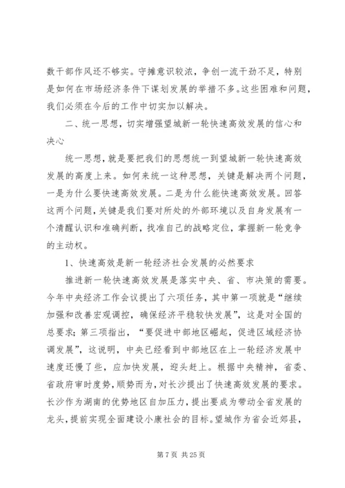 增创新优势谋求新突破推动望城经济社会新一轮高速高效发展.docx