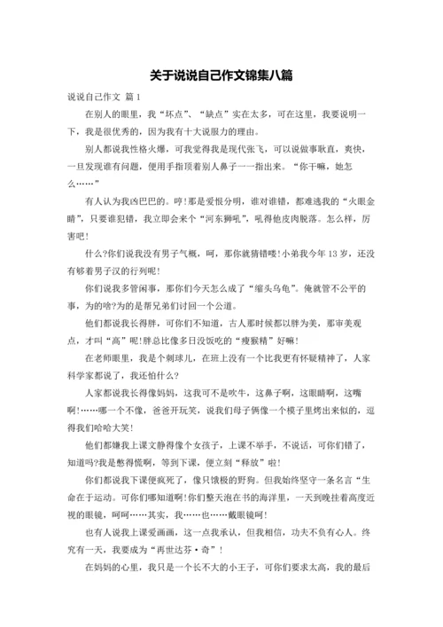 关于说说自己作文锦集八篇.docx