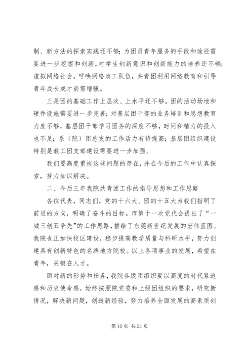 团代会工作报告 (16).docx