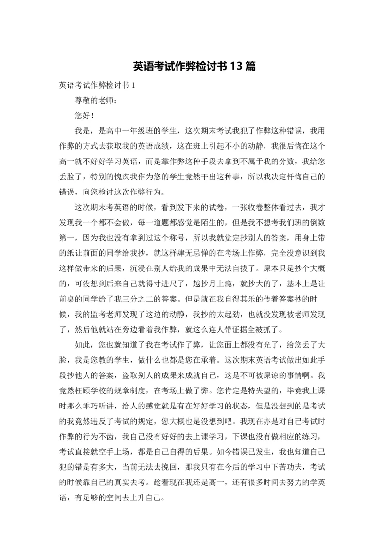 英语考试作弊检讨书13篇.docx