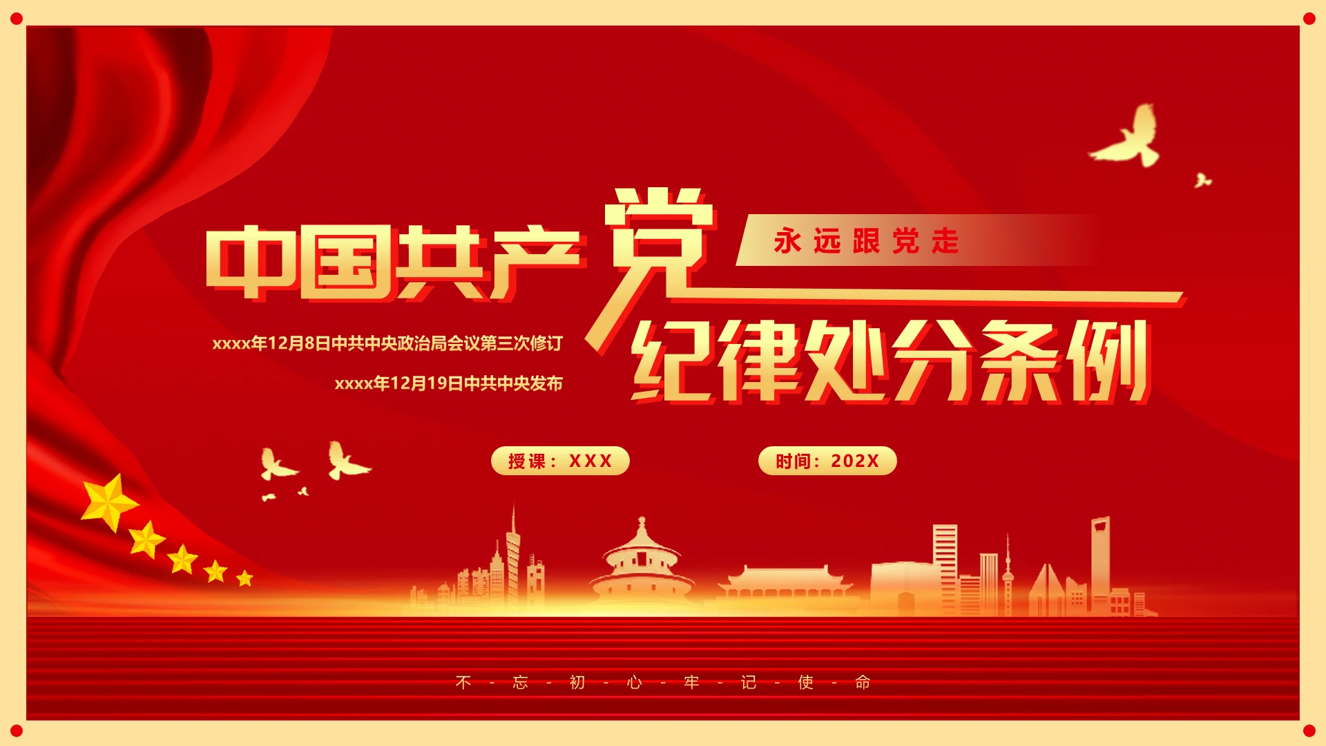 党的纪律处分条例PPT模板