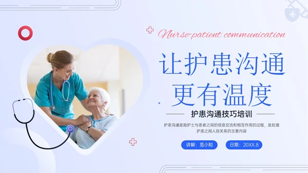 红蓝色简约实拍护患沟通技巧培训PPT课件