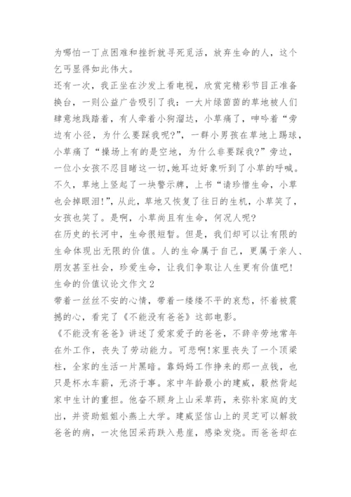 生命的价值议论文作文.docx