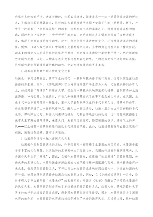 动画艺术创作应用传统民族文化元素的作用分析.docx