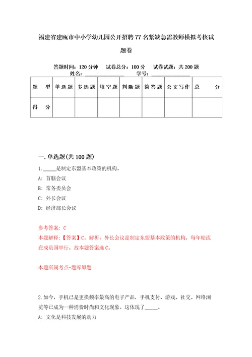 福建省建瓯市中小学幼儿园公开招聘77名紧缺急需教师模拟考核试题卷1