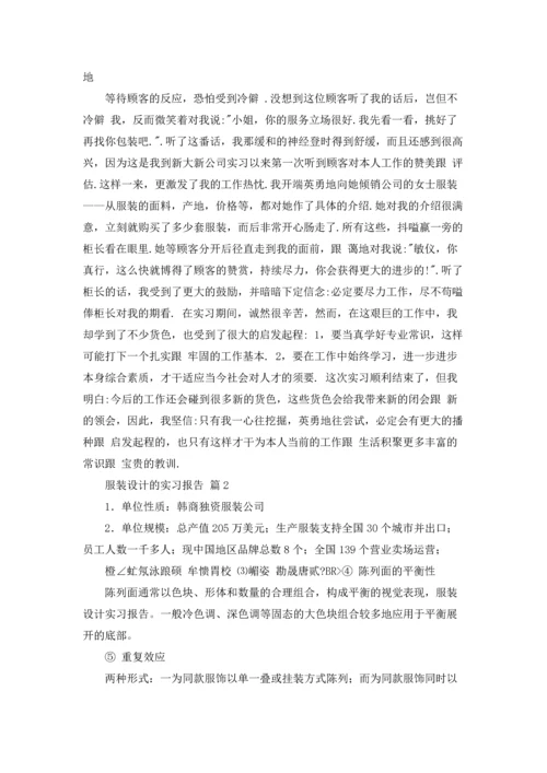 服装设计的实习报告四篇.docx