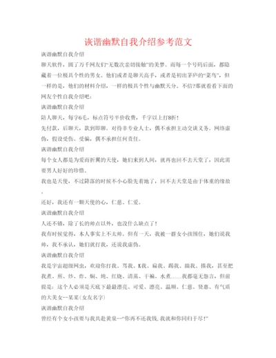 精编诙谐幽默自我介绍参考范文.docx