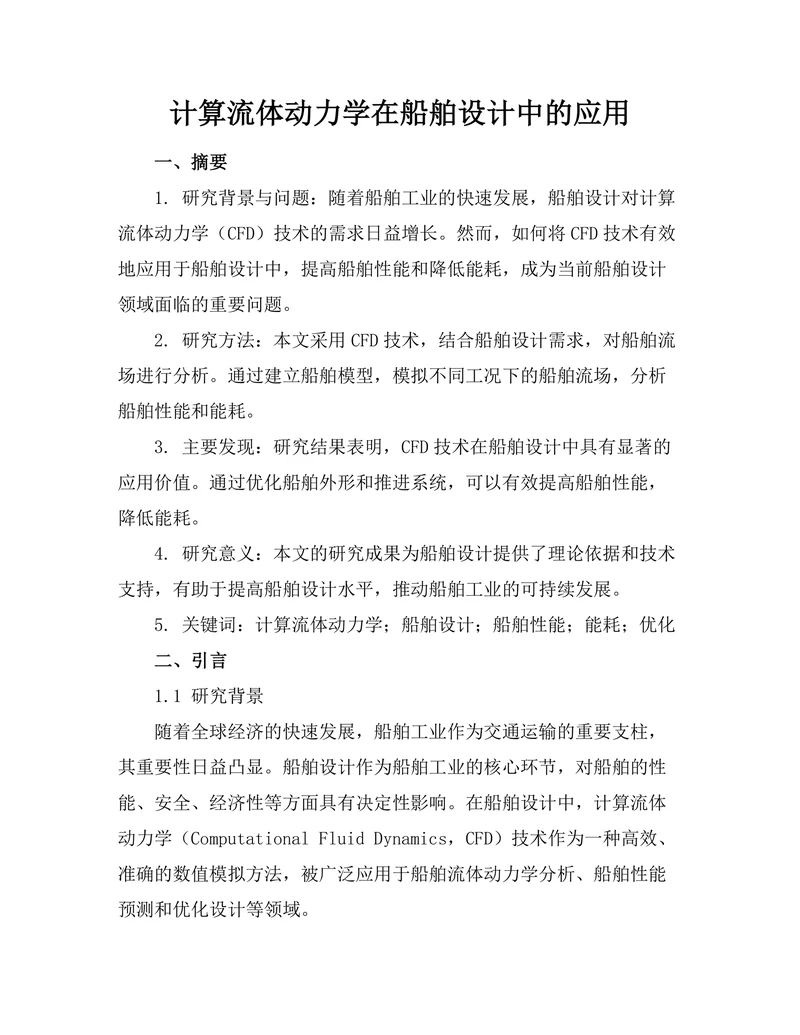 计算流体动力学在船舶设计中的应用